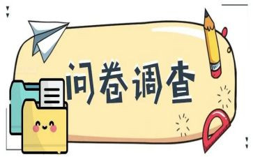 问卷星的心得7篇