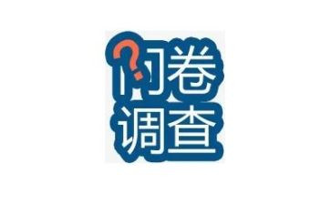 调查问卷和调查报告范文8篇