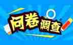 调查报告里的问卷调查报告优秀7篇
