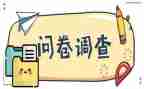 问卷星的心得7篇