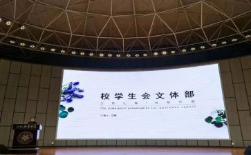 院学生会文体部工作总结6篇