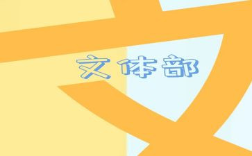 院学生会文体部工作总结8篇