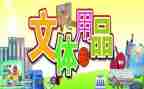 团文体活动总结推荐6篇
