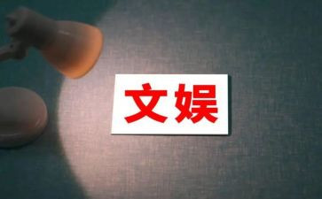 文娱的活动策划8篇