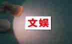 文娱的活动策划8篇