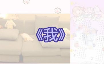 作文《我》600字精选5篇