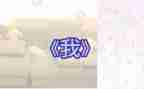 作文《我》600字模板5篇