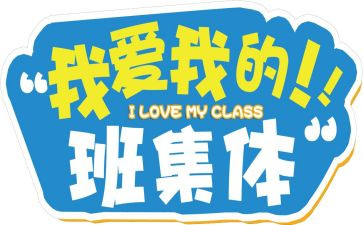 我爱我的班的演讲稿5篇