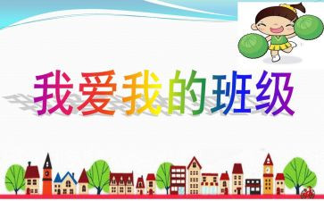 我爱我的班的演讲稿推荐8篇