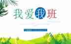 我的班级演讲稿7篇