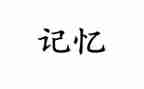 记忆中的你作文600字6篇