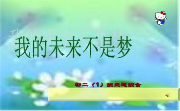 我的未来和梦想演讲稿6篇