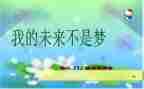 我的未来和梦想演讲稿6篇