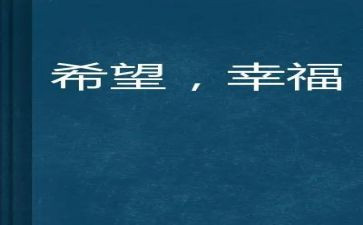 我的幸福观演讲稿5篇