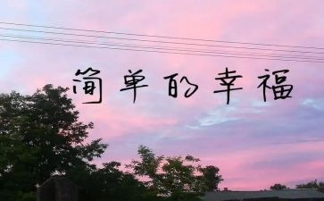 我的幸福生活作文5篇