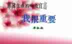 我很重要毕淑敏读后感7篇