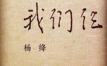 我们仨心得体会8篇