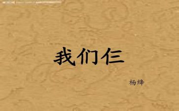 我们仨读后感推荐7篇