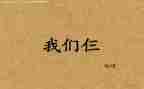 我们仨读后感推荐7篇