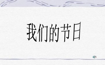 让我们的节日活动总结8篇