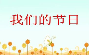 我们的节日活动方案推荐7篇