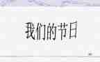 我们的节日春节活动方案6篇