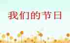 我们的节日活动方案推荐7篇