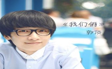 我们俩读后感推荐5篇