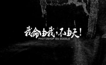 我命由我不由天作文8篇