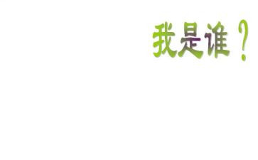 我是谁400字作文通用6篇