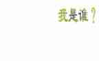 我是谁400字作文通用6篇