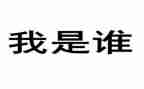 大班《我是谁》教案7篇