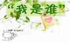 我是谁四年级作文300字7篇