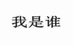 我是谁大班语言教案6篇