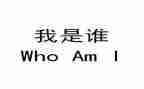 我是谁400字作文7篇