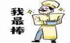 我最棒作文100字8篇