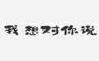 ×我想对你说作文优质7篇