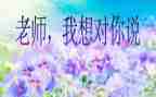 我想对你说妈妈作文6篇