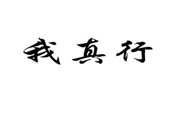 我真行作文600字作文最新8篇