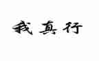 我真行作文600字作文最新8篇