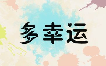 最幸运的事作文参考8篇