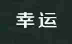 我很幸运的作文600字7篇