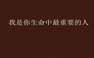 对我最重要的人作文7篇