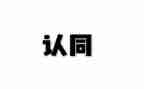 2023五个认同心得体会6篇