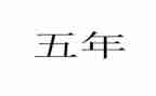 五年级升旗仪式演讲稿6篇