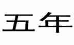 五年级《我想对你说》作文5篇