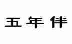 五年级上数学教学计划通用6篇