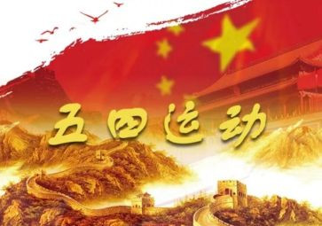 关于五四的演讲稿最新6篇