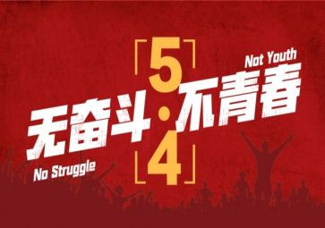五四活动活动方案5篇