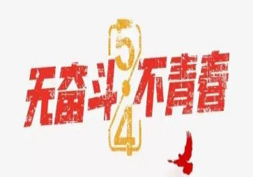 五四学校领导讲话稿6篇